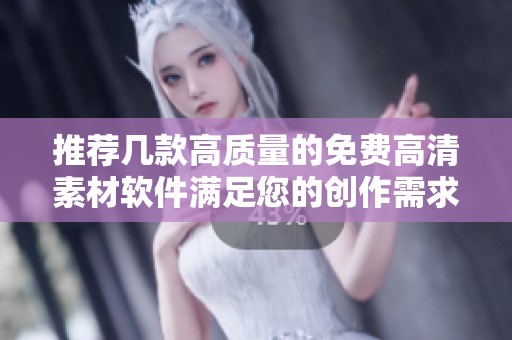 推荐几款高质量的免费高清素材软件满足您的创作需求