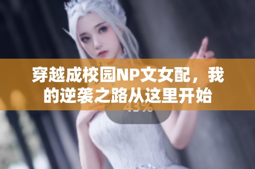 穿越成校园NP文女配，我的逆袭之路从这里开始