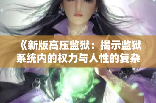 《新版高压监狱：揭示监狱系统内的权力与人性的复杂关系》