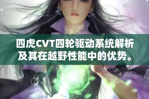 四虎CVT四轮驱动系统解析及其在越野性能中的优势。