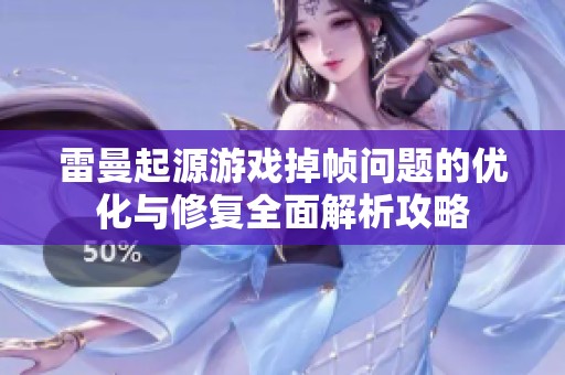 雷曼起源游戏掉帧问题的优化与修复全面解析攻略