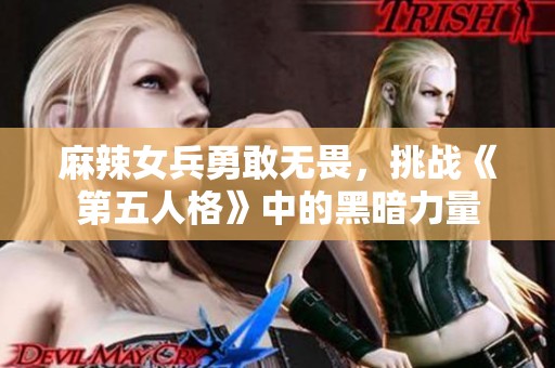 麻辣女兵勇敢无畏，挑战《第五人格》中的黑暗力量