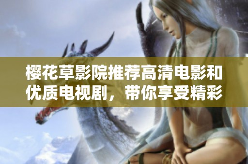 樱花草影院推荐高清电影和优质电视剧，带你享受精彩影视时光