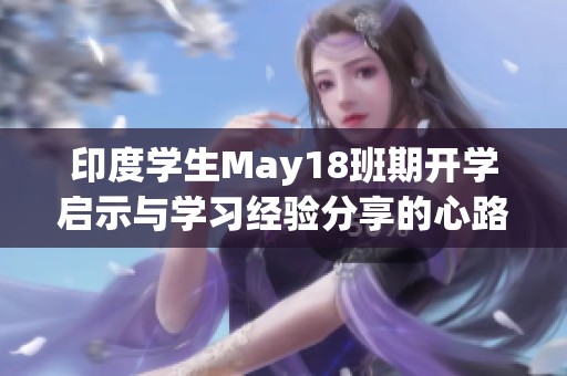 印度学生May18班期开学启示与学习经验分享的心路旅程