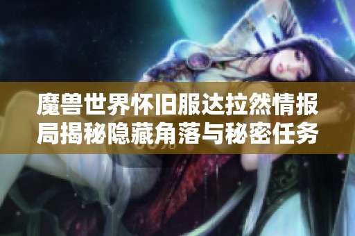 魔兽世界怀旧服达拉然情报局揭秘隐藏角落与秘密任务