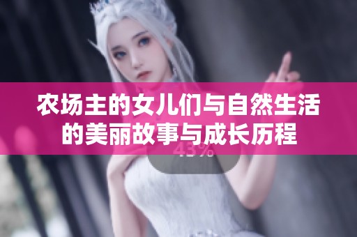 农场主的女儿们与自然生活的美丽故事与成长历程