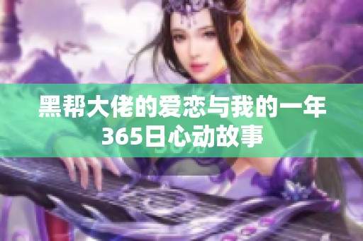 黑帮大佬的爱恋与我的一年365日心动故事