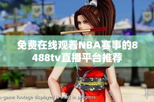 免费在线观看NBA赛事的8488tv直播平台推荐