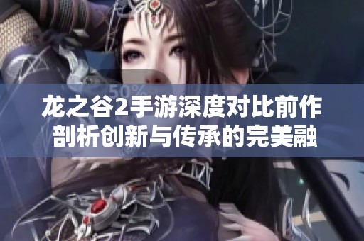 龙之谷2手游深度对比前作 剖析创新与传承的完美融合之路