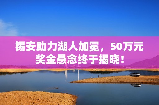 锡安助力湖人加冕，50万元奖金悬念终于揭晓！