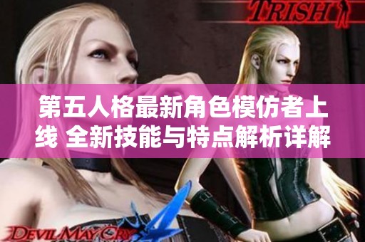 第五人格最新角色模仿者上线 全新技能与特点解析详解