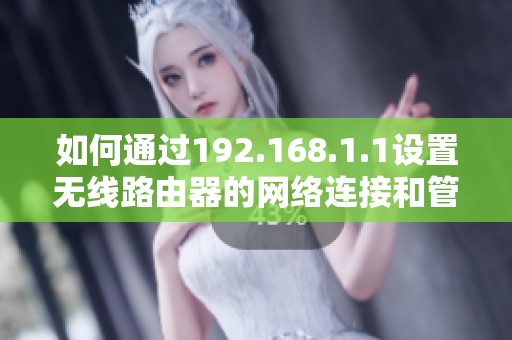 如何通过192.168.1.1设置无线路由器的网络连接和管理界面