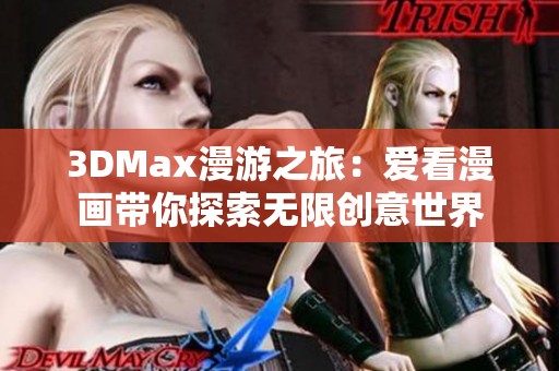 3DMax漫游之旅：爱看漫画带你探索无限创意世界