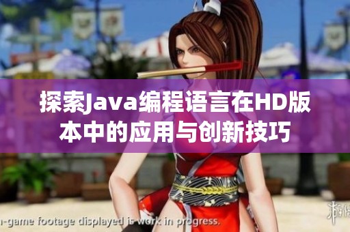 探索Java编程语言在HD版本中的应用与创新技巧