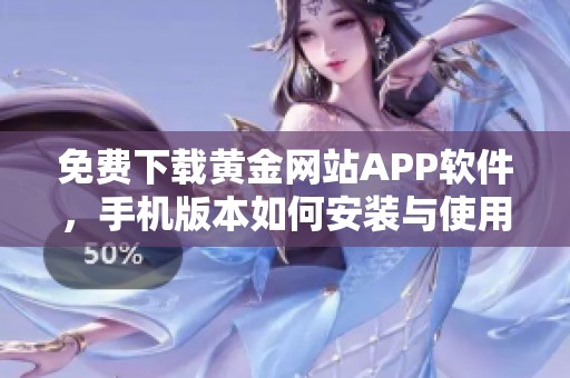 免费下载黄金网站APP软件，手机版本如何安装与使用指南